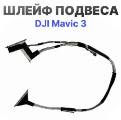 Шлейф DJI MAVIC 3
