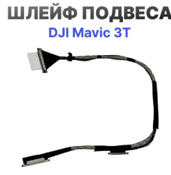 Шлейф DJI MAVIC 3T