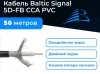Кабель для интернет-антенны Baltic Signal 5D-FB PVC - 50 метров