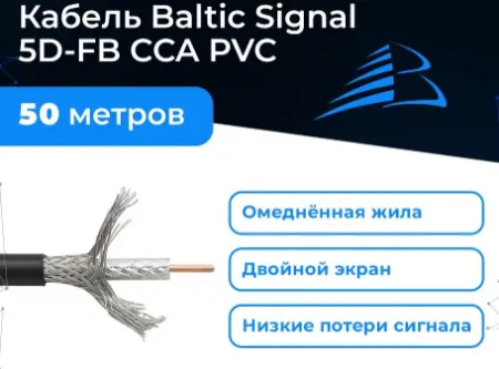 Кабель для интернет-антенны Baltic Signal 5D-FB PVC - 50 метров